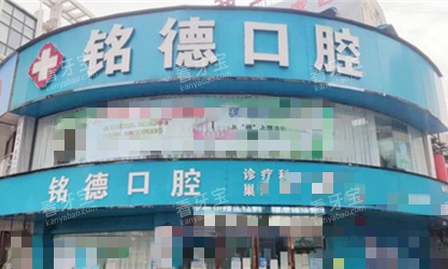 安徽巢湖铭德口腔门头图.jpg 安徽巢湖铭德口腔门头图.jpg