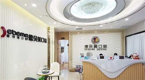 深圳德贝美口腔前台图片.jpg 深圳德贝美口腔前台图片.jpg