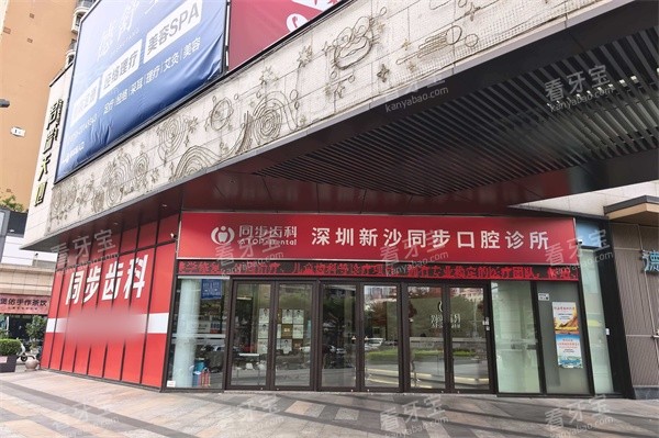 深圳同步齿科新沙口腔门诊(博林君瑞店)外景.jpg 深圳同步齿科新沙口腔门诊(博林君瑞店)外景.jpg