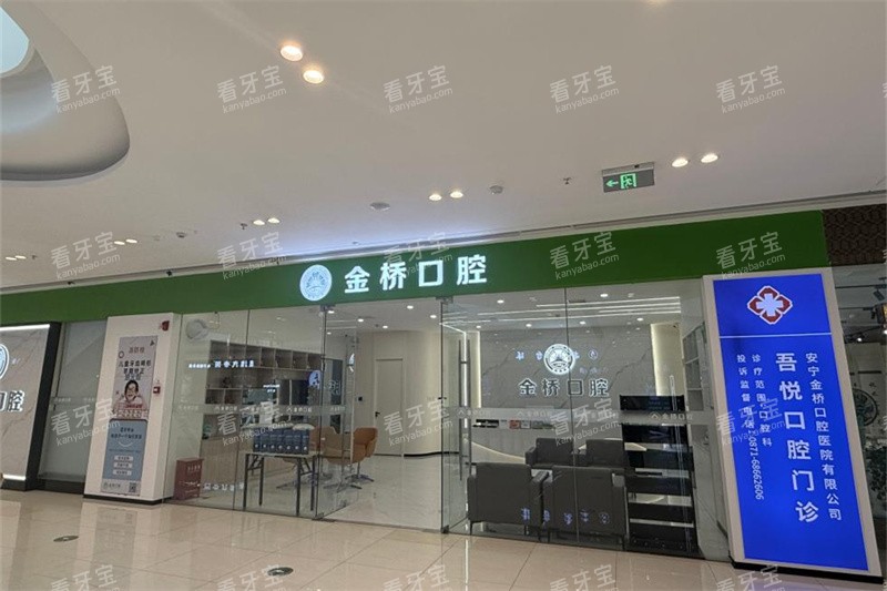 昆明金桥口腔医院安宁院区安宁吾悦广场门诊入口招牌.jpg 昆明金桥口腔医院安宁院区安宁吾悦广场门诊入口招牌.jpg
