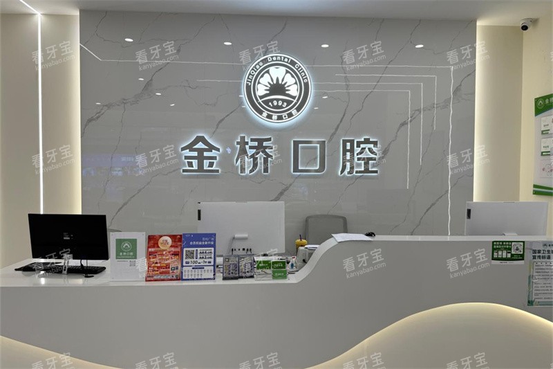 昆明金桥口腔医院安宁院区安宁吾悦广场门诊前台.jpg 昆明金桥口腔医院安宁院区安宁吾悦广场门诊前台.jpg