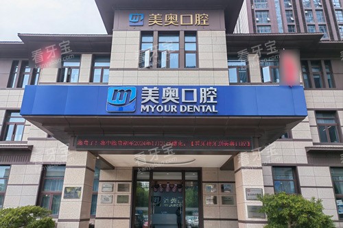 南通美奥口腔外景图.jpg 南通美奥口腔外景图.jpg
