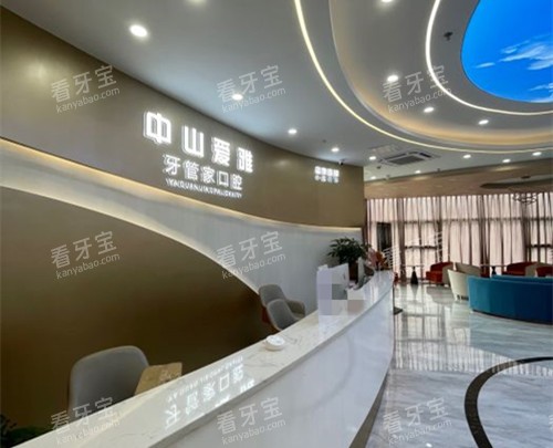 中山爱雅牙管家口腔前台.jpg 中山爱雅牙管家口腔前台.jpg
