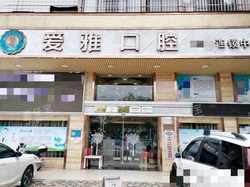 中山爱雅口腔门诊外观.jpg 中山爱雅口腔门诊外观.jpg