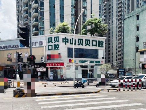 中山贝贝口腔外观.jpg 中山贝贝口腔外观.jpg