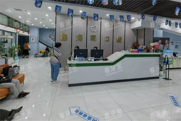 哈尔滨鑫海晖口腔门诊部前台.jpg 哈尔滨鑫海晖口腔门诊部前台.jpg