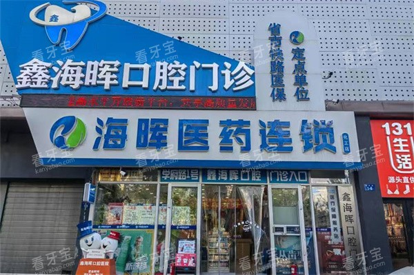 哈尔滨鑫海晖口腔门诊部外景招牌.jpg 哈尔滨鑫海晖口腔门诊部外景招牌.jpg