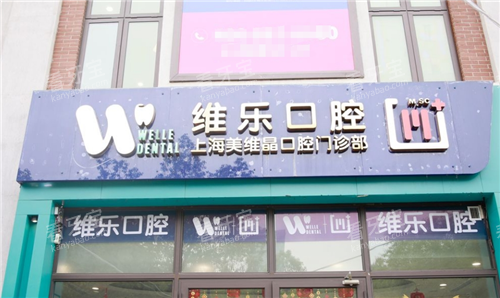 上海维乐美维晶口腔门头图.png 上海维乐美维晶口腔门头图.png