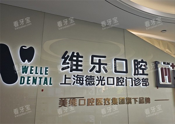 上海维乐口腔(德光门诊)LOGO.jpg 上海维乐口腔(德光门诊)LOGO.jpg