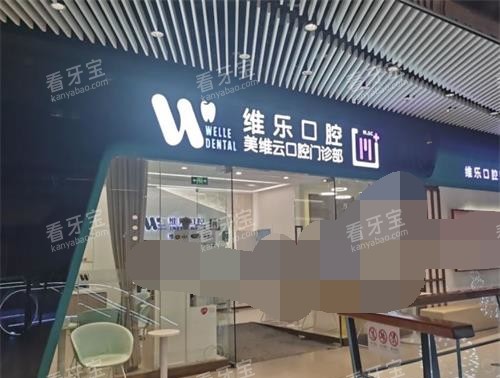 上海维乐口腔外观.jpg 上海维乐口腔外观.jpg