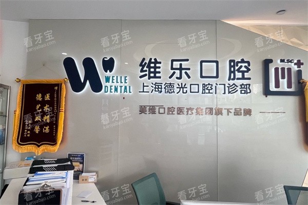 上海维乐口腔(德光门诊)前台环境.jpg 上海维乐口腔(德光门诊)前台环境.jpg