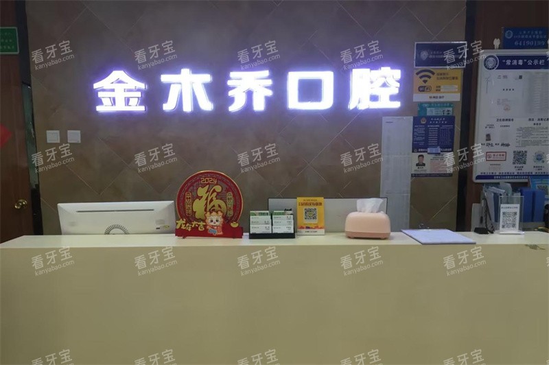 昆明金桥口腔医院虹山院区金木桥口腔诊所前台.jpg 昆明金桥口腔医院虹山院区金木桥口腔诊所前台.jpg