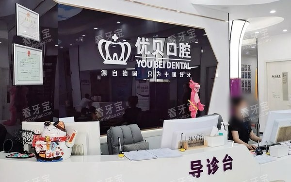 北京优贝口腔密云店前台接待区资料.jpg 北京优贝口腔密云店前台接待区资料.jpg