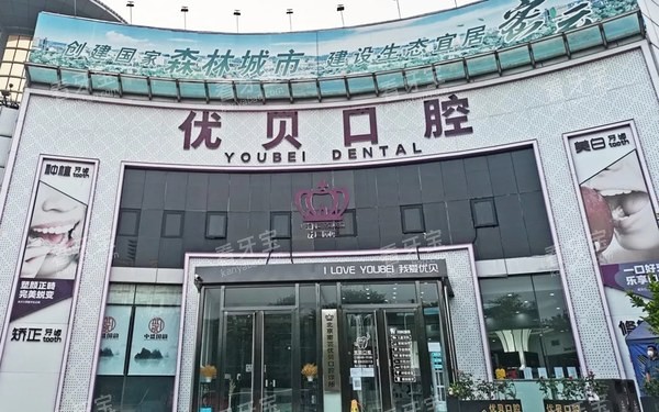 北京优贝口腔密云店门头.jpg 北京优贝口腔密云店门头.jpg