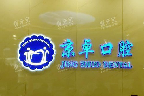 包头京卓口腔logo图.jpg 包头京卓口腔logo图.jpg