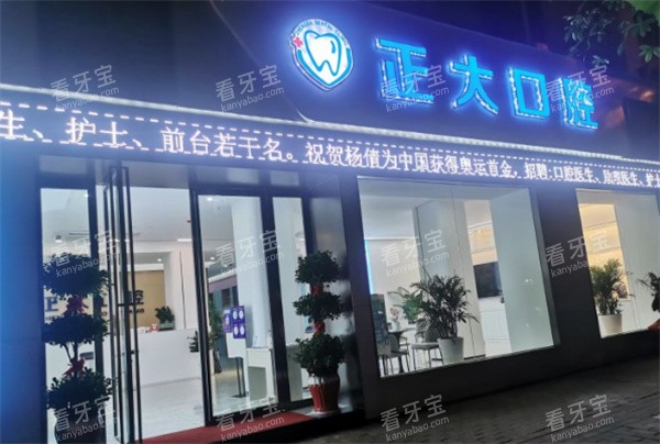 上饶正大口腔门头.jpg 上饶正大口腔门头.jpg