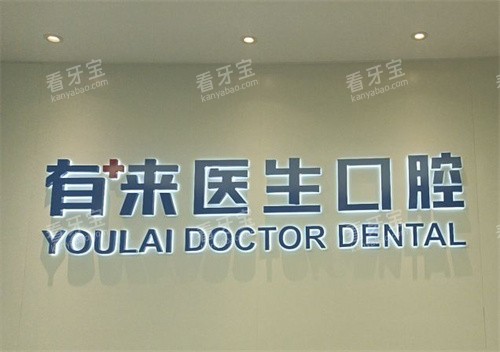 北京有来医生口腔logo.jpg 北京有来医生口腔logo.jpg
