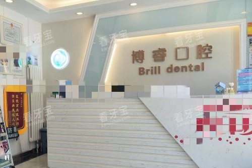 北京博睿口腔前台.jpg 北京博睿口腔前台.jpg
